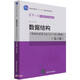 數(shù)據(jù)結(jié)構(gòu)(用面向?qū)ο蠓椒ㄅcC++語(yǔ)言描述第3版清華大學(xué)計(jì)算機(jī)系列教材)