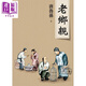老鄉親（新版）港臺原版 唐魯孫 大地出版社 散文