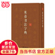 米芾書法字典