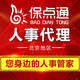 北京人事代理個稅申報代繳人事代理企業(yè)補繳人事咨詢代跑腿代交職工人事代理社保五險政策咨詢服務保點通 單項服務費