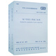 地下鐵道工程施工標準 GB/T 51310-2018（套裝共2冊）