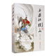 《西游記》探幽：《西游真詮》《西游原旨》合刊