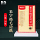晨光（M&G）文具毛筆書法紙毛邊紙米字格 宣紙書法專用紙練習(xí)紙 初學(xué)者練字字帖 開學(xué)禮物 7cm*15格APY90703