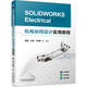 SOLIDWORKS Electrical機電協(xié)同設(shè)計實用教程