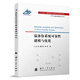 【自營】可靠性新技術(shù)叢書：溫備份系統(tǒng)可靠性建模與優(yōu)化