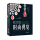 時(shí)尚視覺：跟著大師學(xué)珠寶創(chuàng)意設(shè)計(jì)與手繪表現(xiàn)