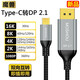 魔獸Type-C轉DP線(xiàn)1.4版/2.1版手機筆記本電腦連接顯示器線(xiàn)8K@60Hz 4K@144Hz Type-C轉DP線(xiàn) 2.1版 40G 雙向互轉 1米