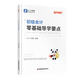 初級會計(jì)零基礎(chǔ)導(dǎo)學(xué)要點(diǎn)