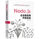 Node.js企業(yè)級應(yīng)用開發(fā)實戰(zhàn)
