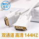 聯(lián)基 dvi線白色電腦連接線24 1顯示器轉(zhuǎn)接線144HZ 1080P高清真雙通道4k 2K60 白色 1.5米