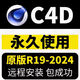 C4D軟件安裝包建模渲染2024 2023  R21 R25 R19WIN/MAC中文遠程安裝服務(wù) win系統