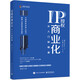 IP授權商業(yè)化：從入門到精通