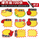 【全網(wǎng)低價(jià)】TaTanice 爆炸貼爆炸簽價(jià)格標(biāo)簽大號(hào)超市活動(dòng)空白卡通活動(dòng)牌促銷(xiāo)牌 100張+筆