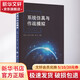 系統(tǒng)仿真與作戰(zhàn)模擬 國防工業(yè)出版社 賈連興 等 編 書籍 圖書