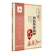形色外診簡(jiǎn)摩/中醫古籍名家點(diǎn)評叢書(shū)