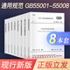 GB55001-55008-2021新標(biāo)準(zhǔn)套裝8本 GB55001工程結(jié)構(gòu)通用規(guī)范55002建筑與市政工程抗震55003地基基礎(chǔ)55004組織結(jié)構(gòu)木結(jié)構(gòu)鋼結(jié)構(gòu)55007砌體混凝土結(jié)構(gòu)通用規(guī)范 全套