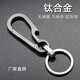 鵬境鈦合金汽車(chē)鑰匙扣男士掛件鑰匙鏈創(chuàng  )意車(chē)鑰匙扣男女鑰匙扣高端鑰匙 鈦合金【帶開(kāi)瓶器】