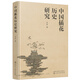 中國插花歷史研究（中國插花必備經(jīng)典書籍）