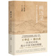 正版現(xiàn)貨 畫語錄：聽王季遷談中國書畫的筆墨 徐小虎 著 理想國 口傳心授 世紀(jì)對(duì)談 外觀瑕疵介意勿拍