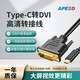 APESD type-c轉換器HDMI/DP/VGA/DVI高清線(xiàn)電視顯示器投影儀同屏擴展器高清線(xiàn) type-c轉DVI高清線(xiàn) 1.8米