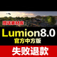 Lumion pro軟件簡(jiǎn)體中文版包素材模型自學(xué)渲染全套視頻教程 Lumion11.0 遠程協(xié)助安裝
