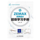 ZEMAX光學(xué)設(shè)計(jì)超級(jí)學(xué)習(xí)手冊(cè)(異步圖書(shū)出品)