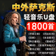 輕音樂 薩克斯 車載U盤 中外經(jīng)典名曲合集 無損獨(dú)奏MP3音樂優(yōu)盤 800首體驗(yàn)裝
