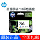 惠普（HP）703原裝墨盒適用109a/K209a/K510a/F735/D730墨盒 703墨盒彩色(約250頁(yè))