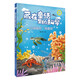 藏在童話(huà)里的科學(xué)：小海龜的“避難所” 