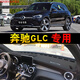 上山豹23-24款奔馳GLC260L\300L汽車中控臺防曬墊22儀表臺隔熱墊避光墊 16-22款奔馳GLC 黑色