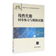 線(xiàn)性代數同步練習與模擬試題