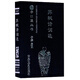蘇軾詩(shī)詞選/書(shū)香口袋叢書(shū)