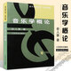 音樂(lè )學(xué)概論 人民音樂(lè )出版社 俞人豪 著(zhù) 著(zhù) 書(shū)籍