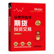 從零開始學(xué)期貨投資交易（財(cái)富增值版）