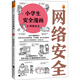 小學(xué)生安全漫畫 4 網(wǎng)絡(luò)安全 真正能保護(hù)孩子一生的是從小建立正確強(qiáng)烈的安全意識(shí)！ 童書