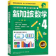 新華書(shū)店正版直發(fā) 新加坡數(shù)學(xué)系列套裝9冊(cè) 新加坡小學(xué)數(shù)學(xué)中文版 3-6-12歲學(xué)前教育思維訓(xùn)練幼兒園啟蒙課本小班中班大班升小學(xué)練習(xí)冊(cè) 中信出版社 【四年級(jí)】新加坡數(shù)學(xué)