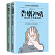 告別沖動(dòng)+逆襲人生（套裝2冊）人生進(jìn)階的基本邏輯 情商人生成長(cháng)勵志熱門(mén)書(shū)籍