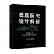 低壓配電設(shè)計解析