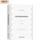 勞動(dòng)價(jià)值學(xué)說的研究/經(jīng)濟(jì)學(xué)名著譯叢
