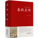 春秋左傳正版精裝左丘明著(春秋)文白對(duì)照(原文+譯文)春秋左傳注國(guó)學(xué)經(jīng)典書(shū)籍編年體史書(shū)