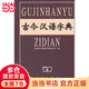 古今漢語(yǔ)字典