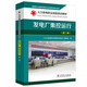 火力發(fā)電職業(yè)技能培訓(xùn)教材 發(fā)電廠集控運(yùn)行（第二版）