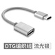 紐致適用OTG轉(zhuǎn)接頭TypeC轉(zhuǎn)換器X30 X20 X10 V40 30S手機(jī)接U盤下載歌曲usb口 type-c【OTG轉(zhuǎn)接線】編織線極光銀 數(shù)量：1個(gè)裝