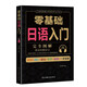 學(xué)日語的書 日語書 零基礎(chǔ)日語入門 完全圖解 日語入門 自學(xué) 零基礎(chǔ) 新標(biāo)準(zhǔn)日本語 日語入門 自學(xué)教材書 日語自學(xué)入門教材書籍