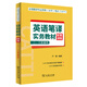 全國翻譯專業(yè)資格(水平)考試(CATTI)英語筆譯實(shí)務(wù)教材配套訓(xùn)練 (二、三級(jí)通用)