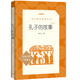 孔子的故事（增訂本）（《語(yǔ)文》推薦閱讀叢書 人民文學(xué)出版社）