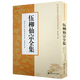 【繁體豎排625頁(yè)16開(kāi)包郵】伍沖虛柳華陽(yáng)著(zhù) 中國道教丹道修煉系列叢書(shū) 伍柳仙宗全集 定價(jià)110書(shū)籍