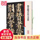 顏真卿書(shū)東方畫(huà)贊(彩色放大本中國著(zhù)名碑帖·第七集)