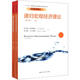 遞歸宏觀經(jīng)濟(jì)理論（第三版 套裝上下冊(cè)）/“十三五”國(guó)家重點(diǎn)出版物出版規(guī)劃項(xiàng)目