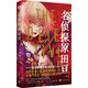名偵探原田亙（日本推理小說(shuō)家白井智之的作品初次被引進(jìn)！封面由綾辻行人盛贊的插畫師遠(yuǎn)田志帆繪制?。?小說(shuō)